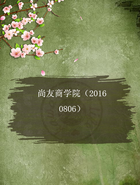 尚友商学院20160806