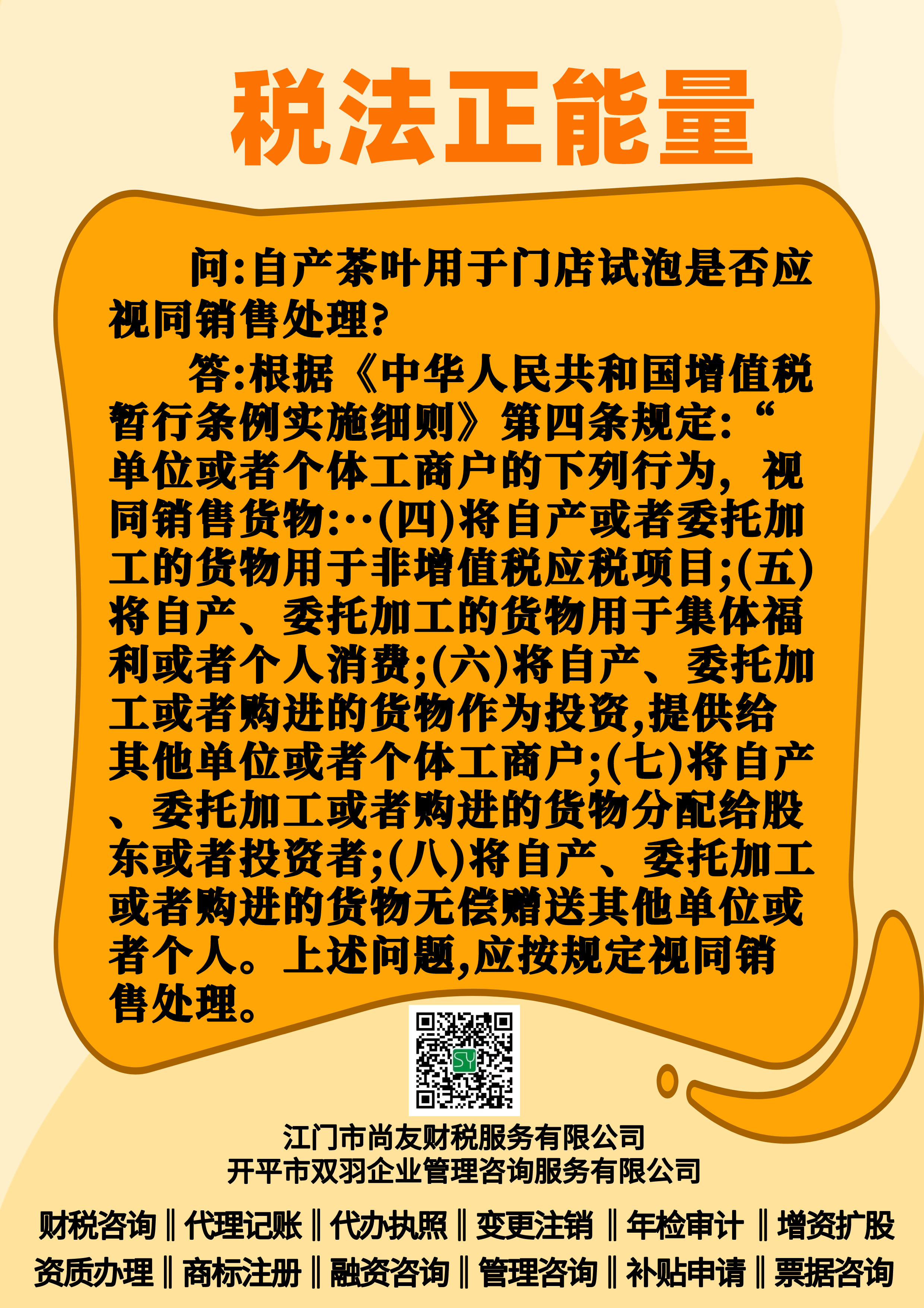 问:自产茶叶用于门店试泡是否应视同销售处理?